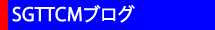 臨床伝統医療研究会ブログ