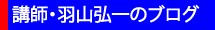 講師・羽山弘一のブログ