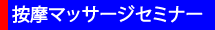 按摩マッサージセミナー