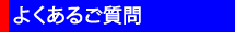 よくあるご質問