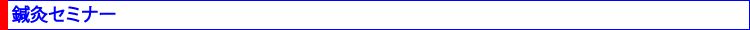 臨床伝統医療研究会鍼灸セミナー