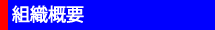 組織概要