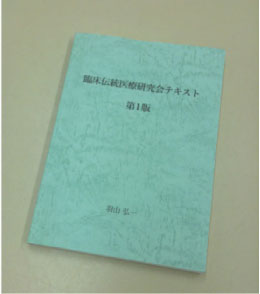 臨床伝統医療研究会テキスト