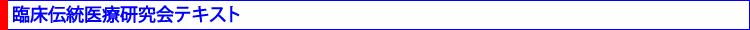臨床伝統医療研究会とは