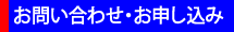 お問い合わせ・お申し込み