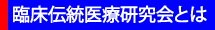 臨床伝統医療研究会とは